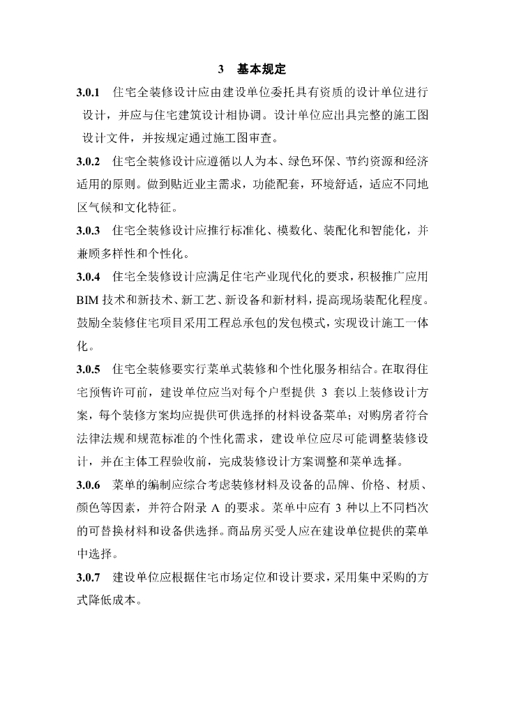 住宅全装修设计技术导则_第5页