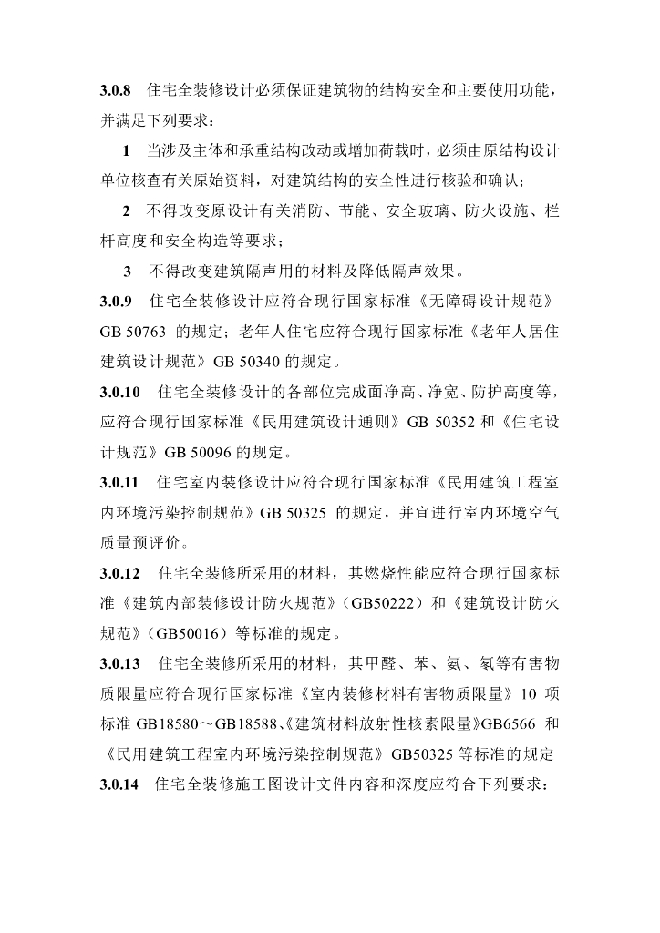 住宅全装修设计技术导则_第6页