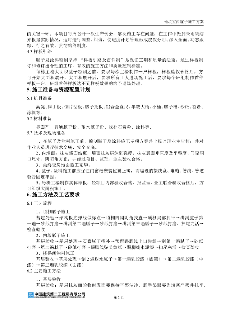 室内腻子施工组织方案_第2页