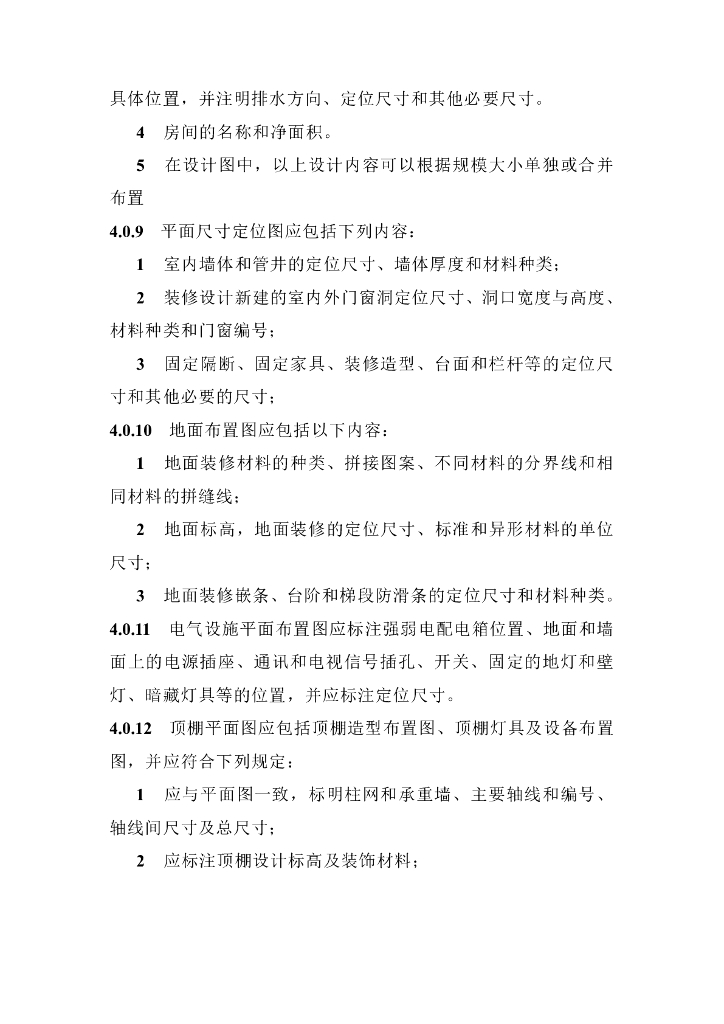 住宅全装修设计技术导则_第10页