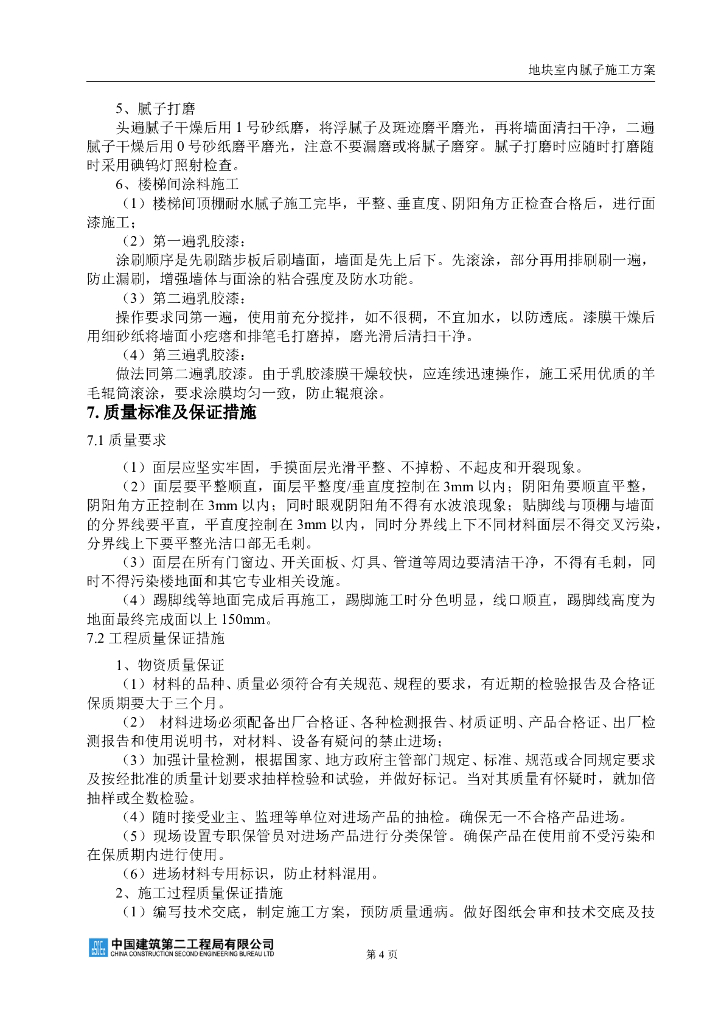 室内腻子施工组织方案_第4页