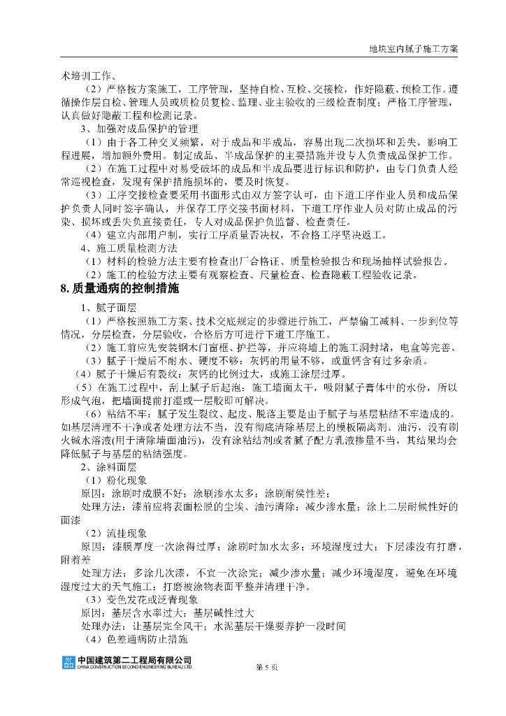 室内腻子施工组织方案_第5页