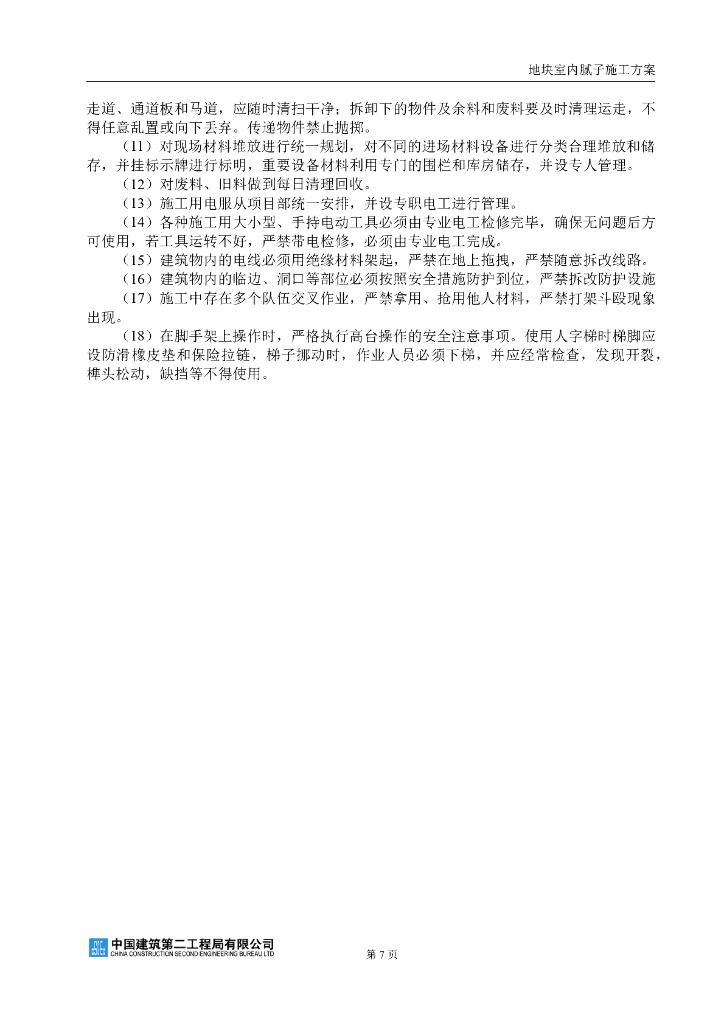 室内腻子施工组织方案_第7页