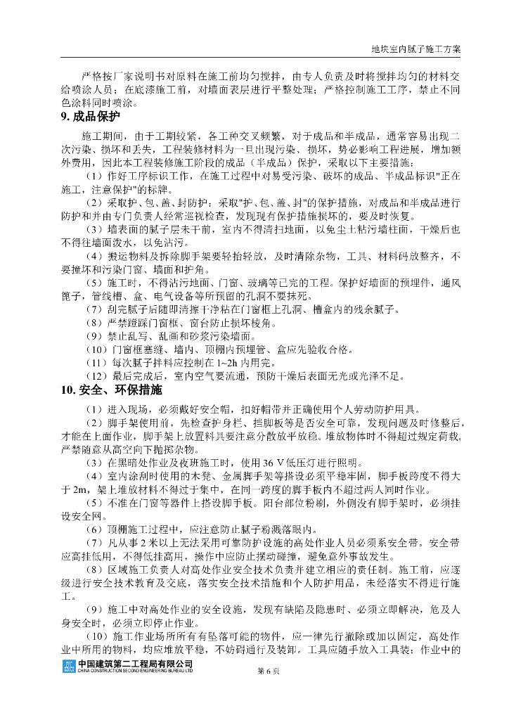 室内腻子施工组织方案_第6页