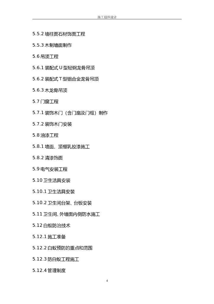 室内装饰施工组织设计方案文本_第4页