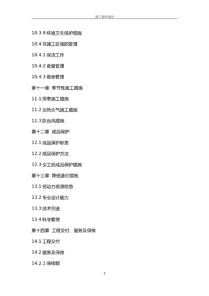 室内装饰施工组织设计方案文本_第8页