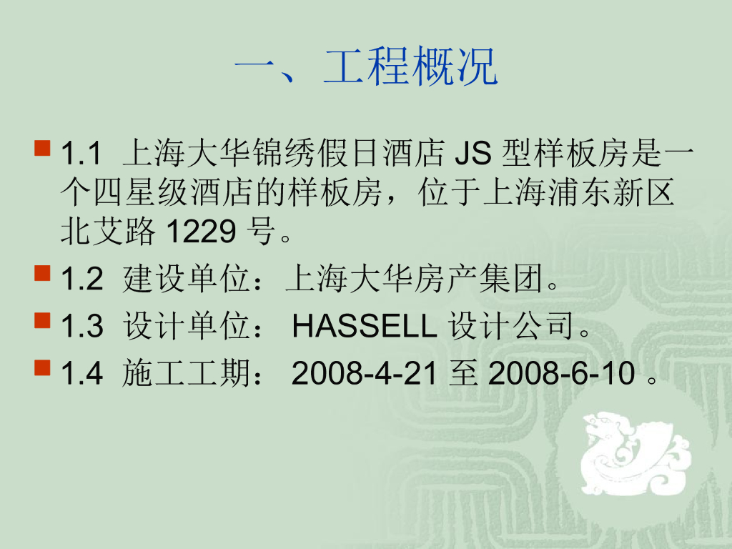 上海某假日酒店样板房施工方案_第2页