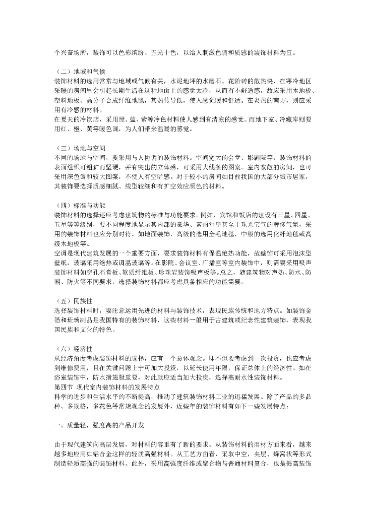 建材常识手册——室内装饰材料_第6页