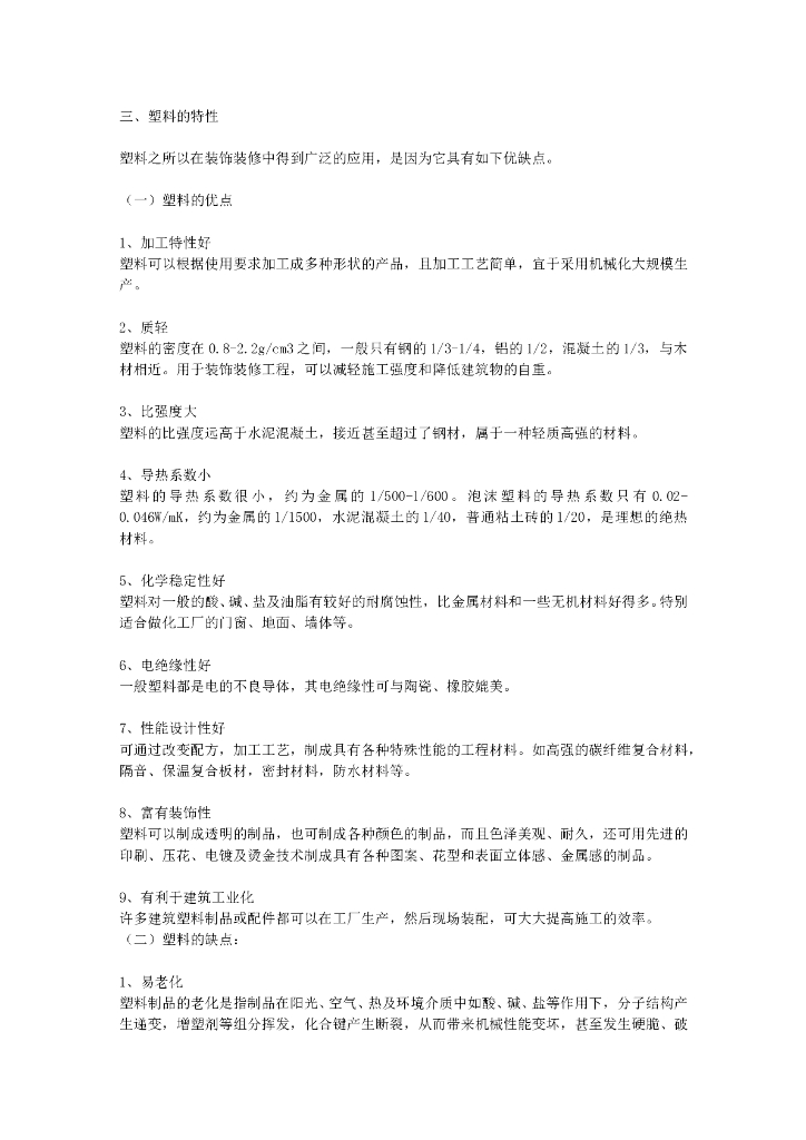 建材常识手册——室内装饰材料_第9页