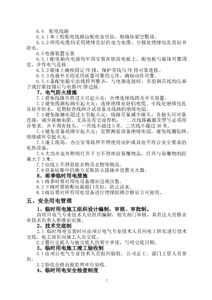 科博馆公共空间内装修工程施工用电方案_第7页