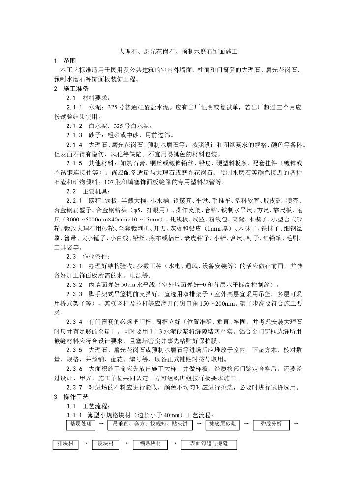 大理石花岗石预制水磨石饰面施工工艺_第1页