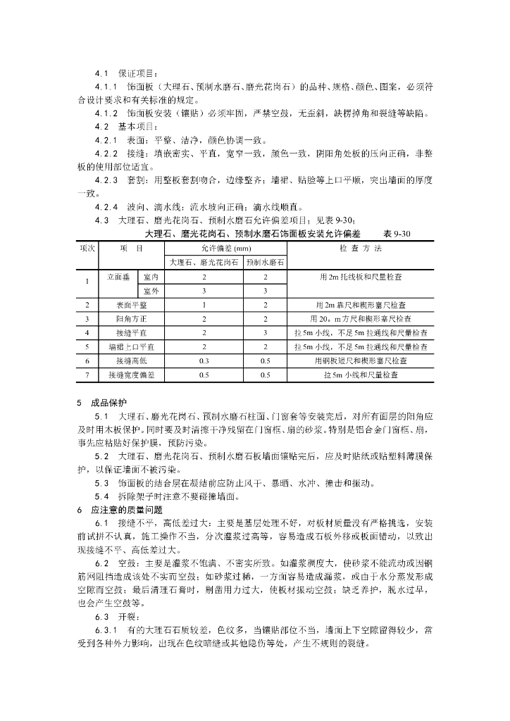 大理石花岗石预制水磨石饰面施工工艺_第4页