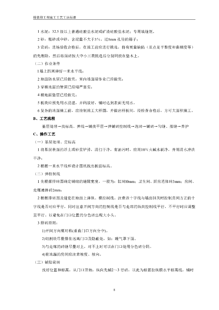 房地产精装修工程(住宅类)施工工艺工法标准_第8页
