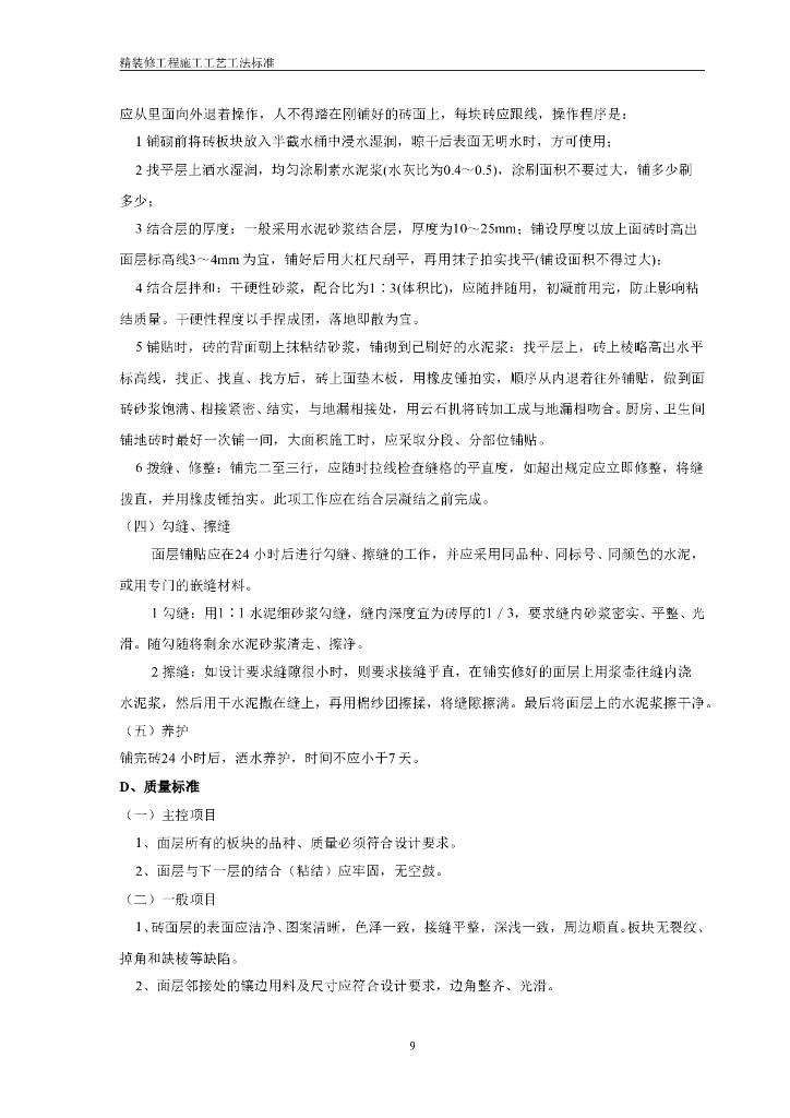 房地产精装修工程(住宅类)施工工艺工法标准_第9页