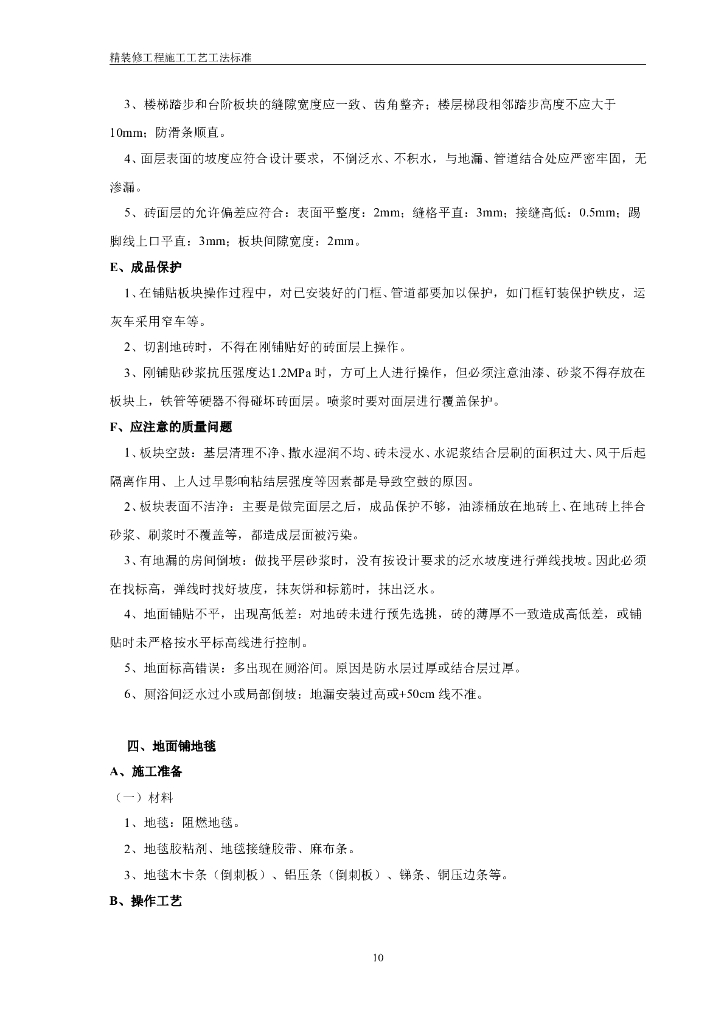 房地产精装修工程(住宅类)施工工艺工法标准_第10页