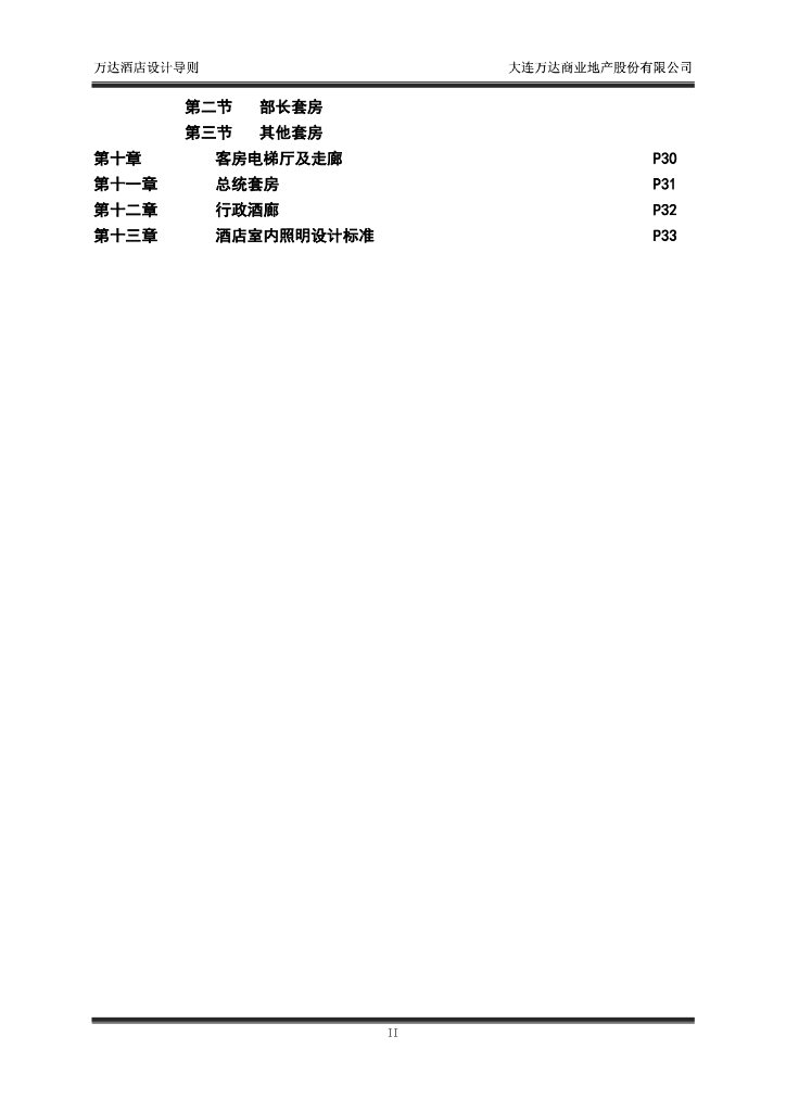 知名商业地产集团酒店室内设计导则_第5页