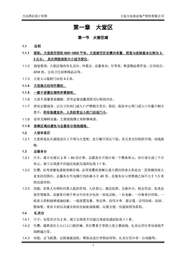 知名商业地产集团酒店室内设计导则_第9页