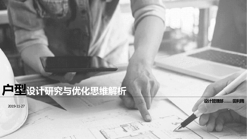 户型设计研究与优化思维解析(PPT+172页)_第1页