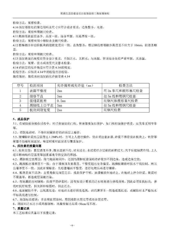 五星级酒店装饰装修施工标准_第6页