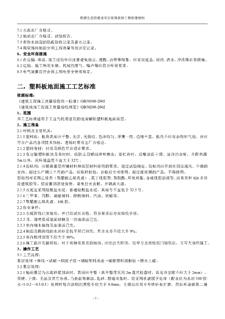 五星级酒店装饰装修施工标准_第7页