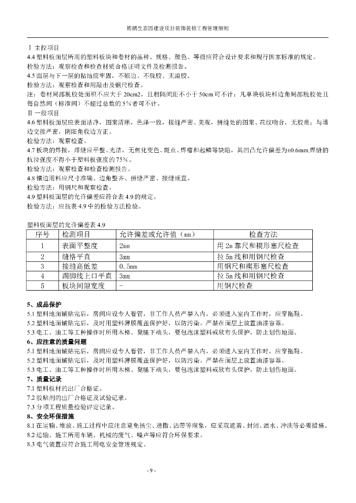 五星级酒店装饰装修施工标准_第9页