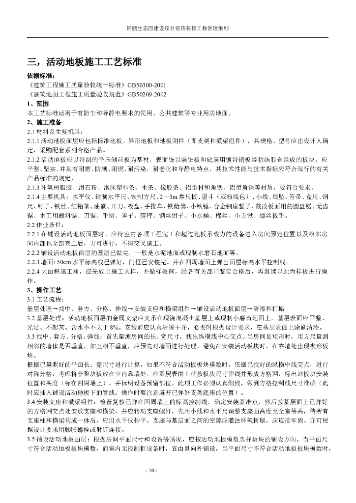 五星级酒店装饰装修施工标准_第10页