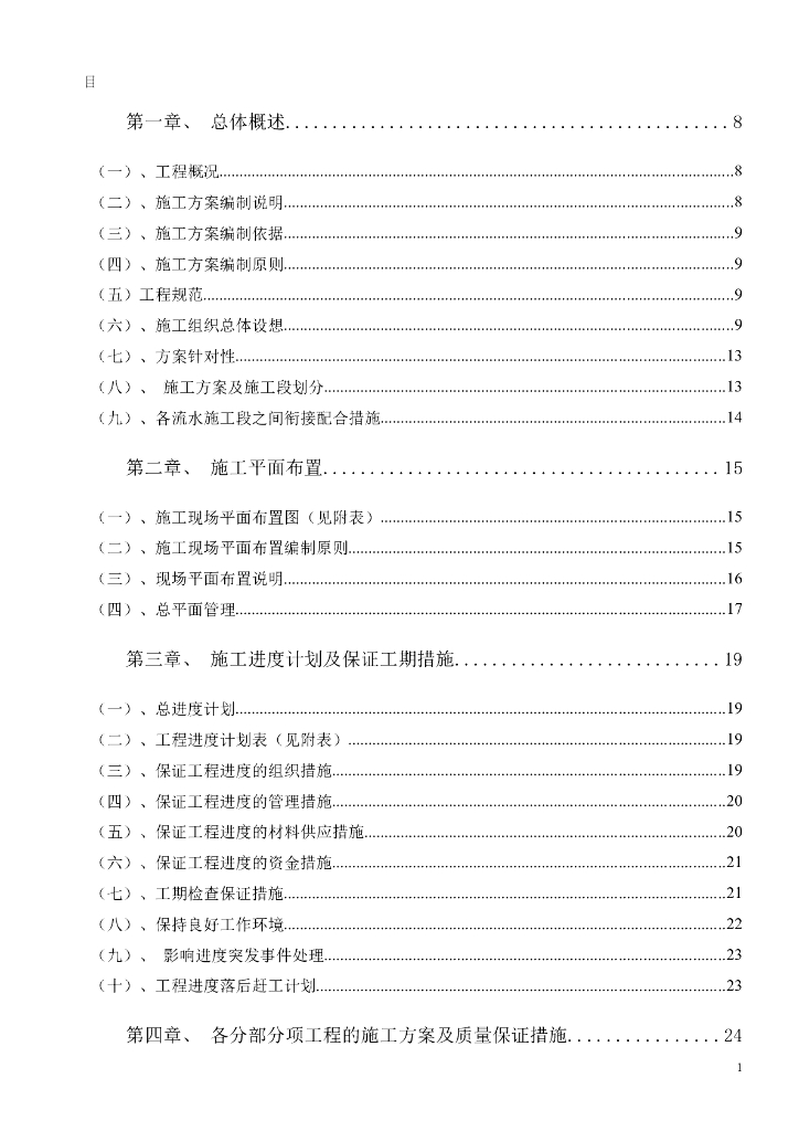 休闲会所室内装饰工程施工组织设计_第1页