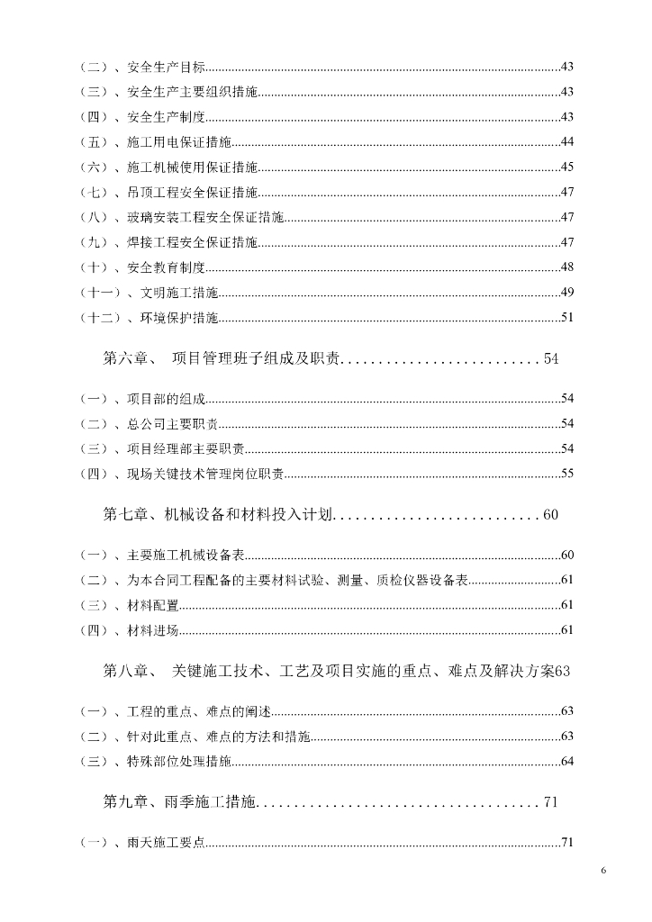 休闲会所室内装饰工程施工组织设计_第6页