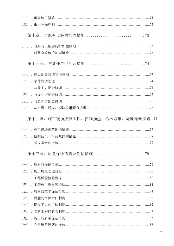 休闲会所室内装饰工程施工组织设计_第7页