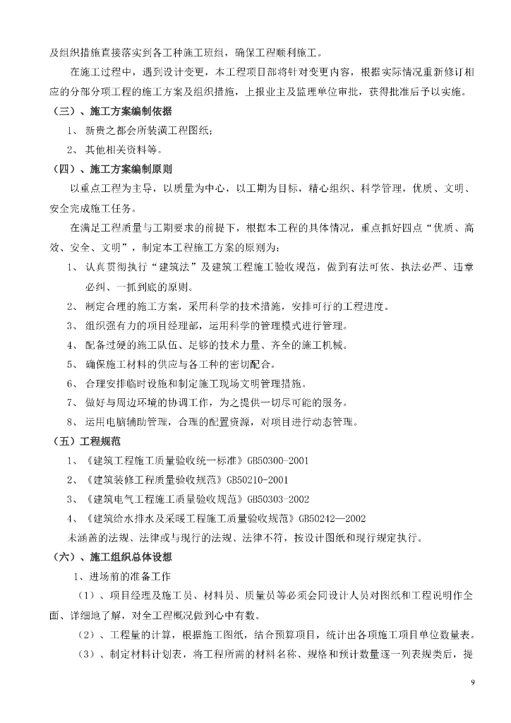 休闲会所室内装饰工程施工组织设计_第9页