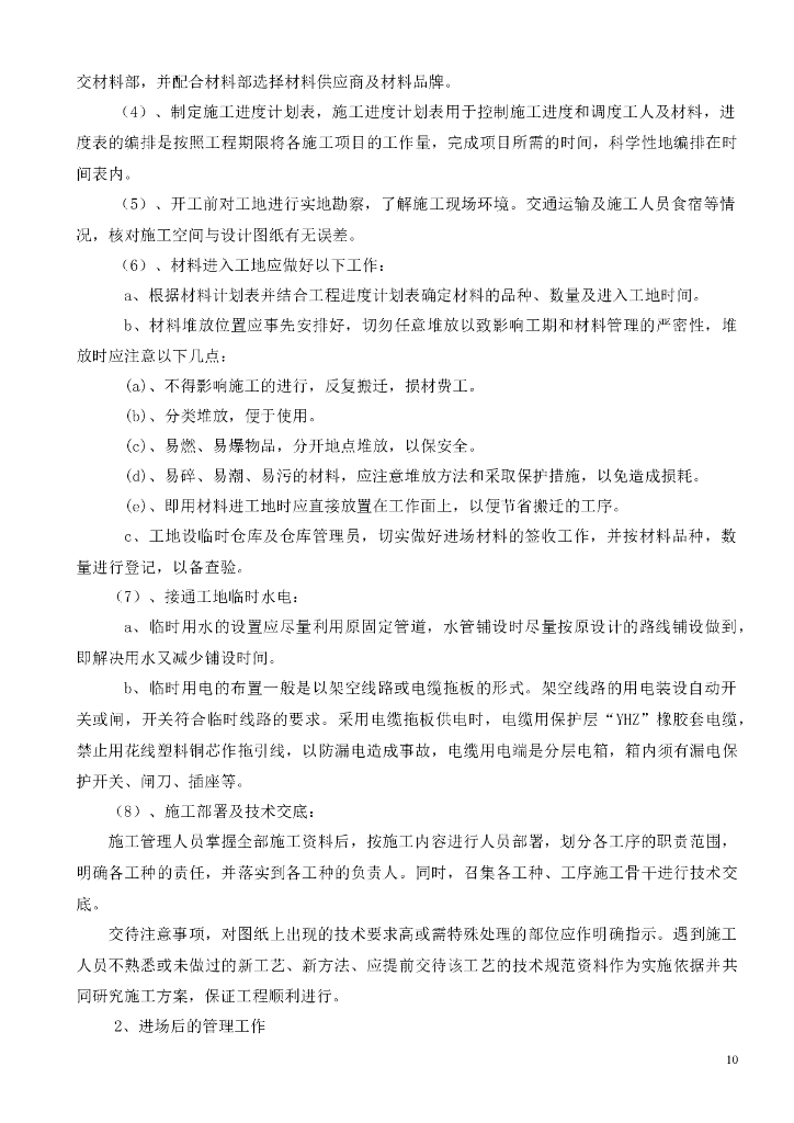 休闲会所室内装饰工程施工组织设计_第10页