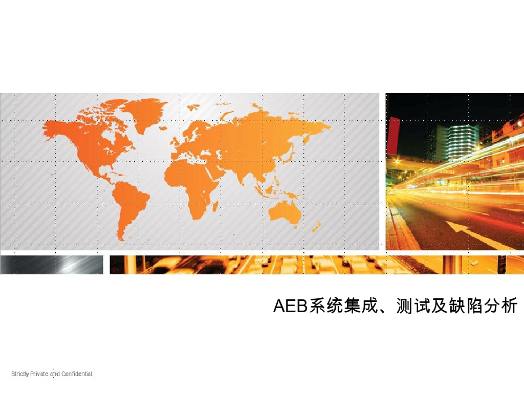 汽车AEB系统集成测试及缺陷分析