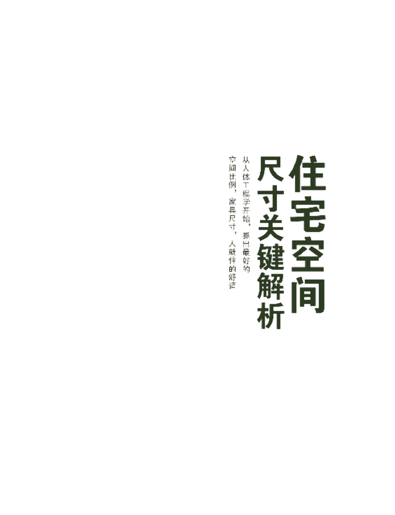 住宅空间尺寸关键解析（PDF+175页）_第2页