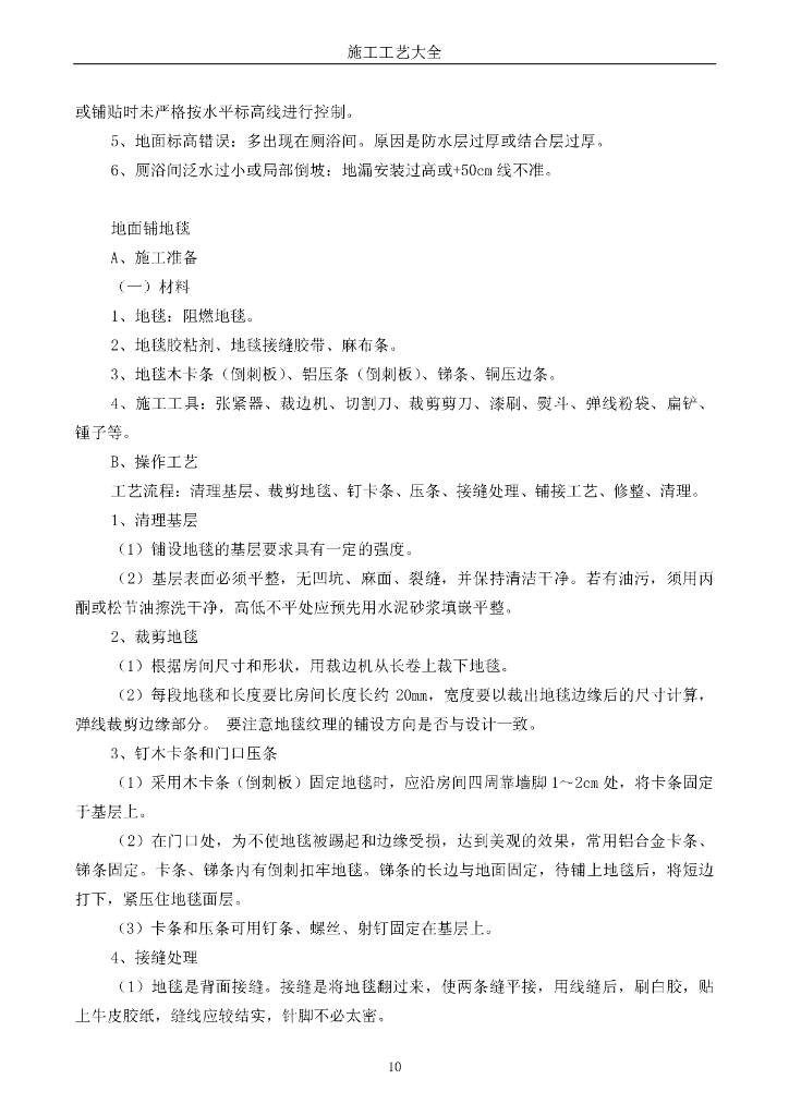 80种室内施工工艺_第10页