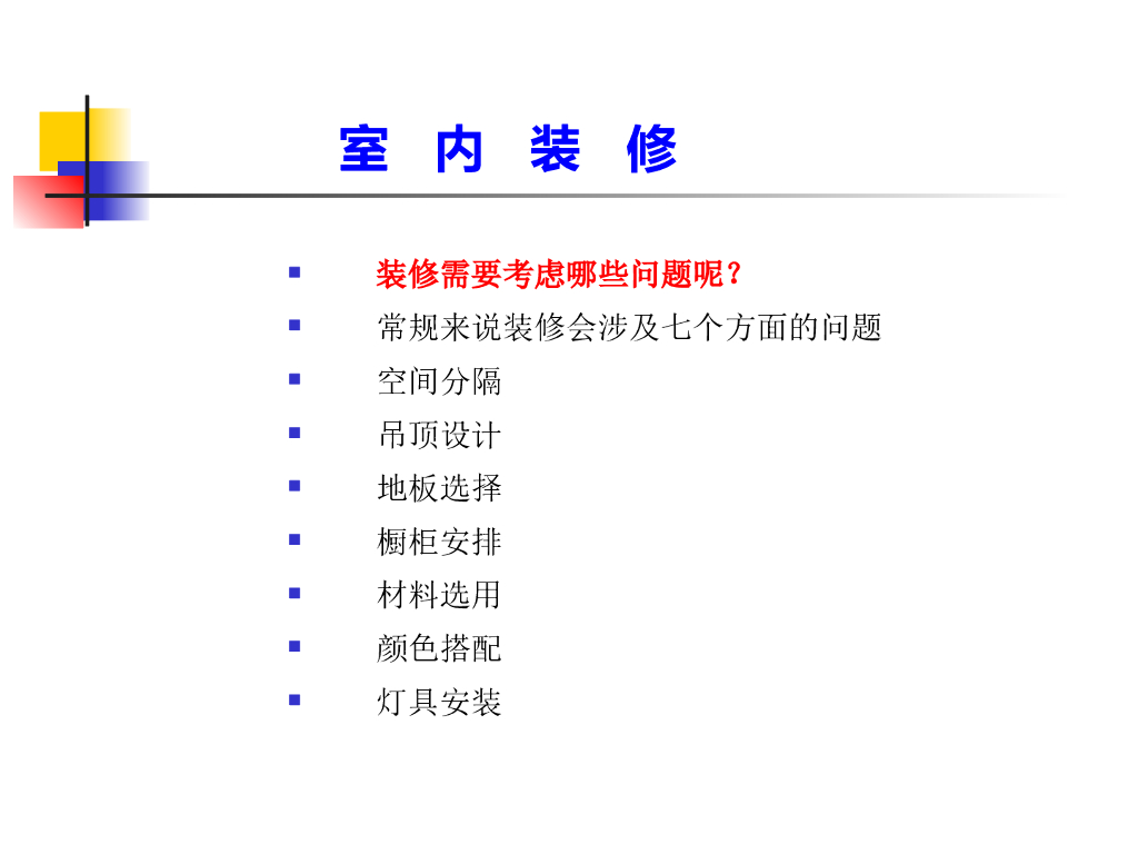 装修与风水讲座（PPT+41页）_第3页