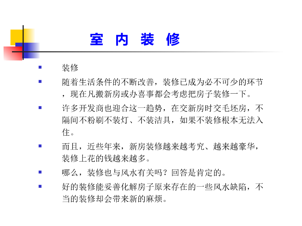 装修与风水讲座（PPT+41页）_第2页