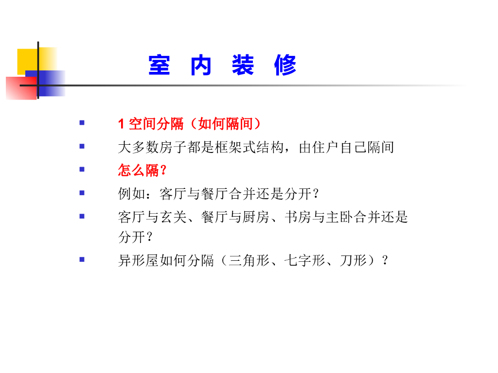 装修与风水讲座（PPT+41页）_第4页