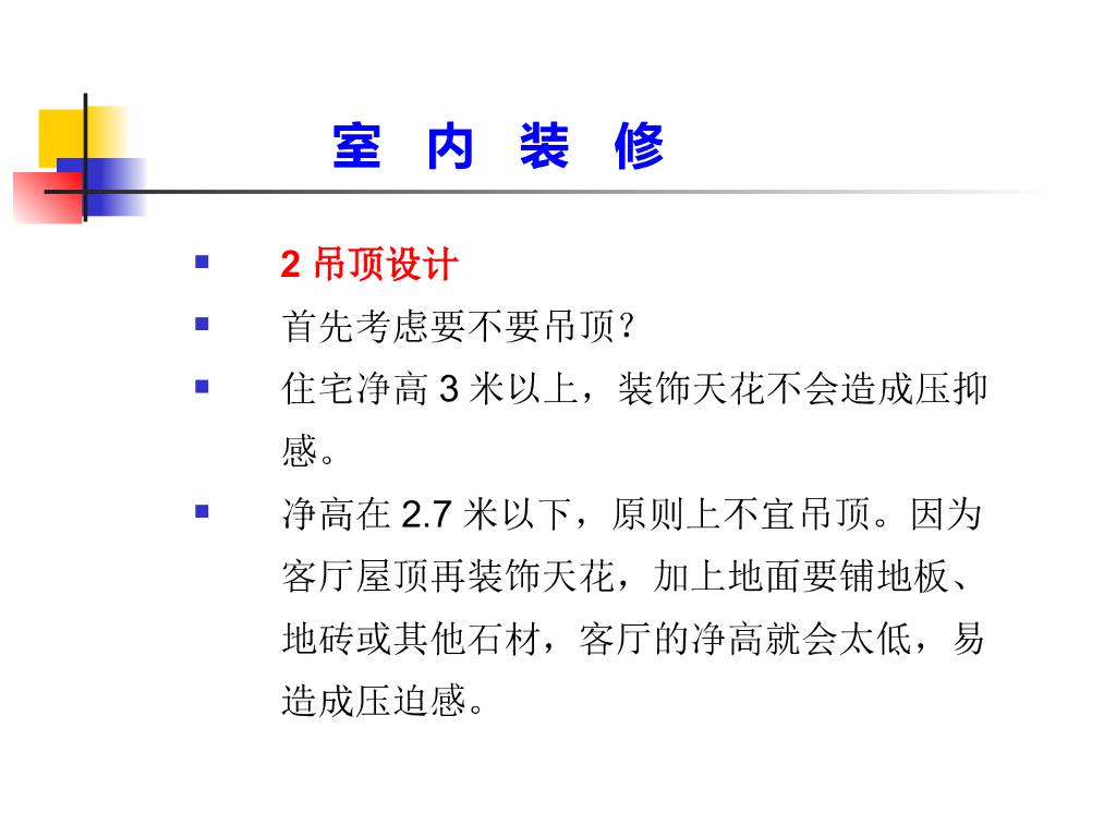 装修与风水讲座（PPT+41页）_第8页