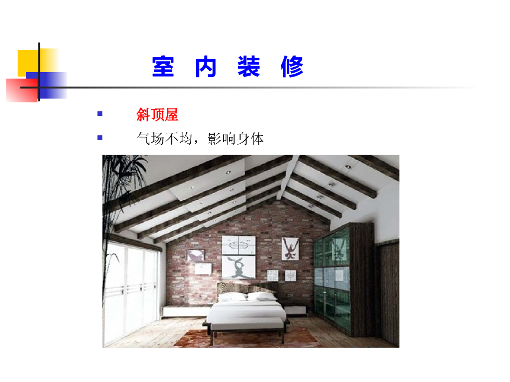 装修与风水讲座（PPT+41页）_第10页