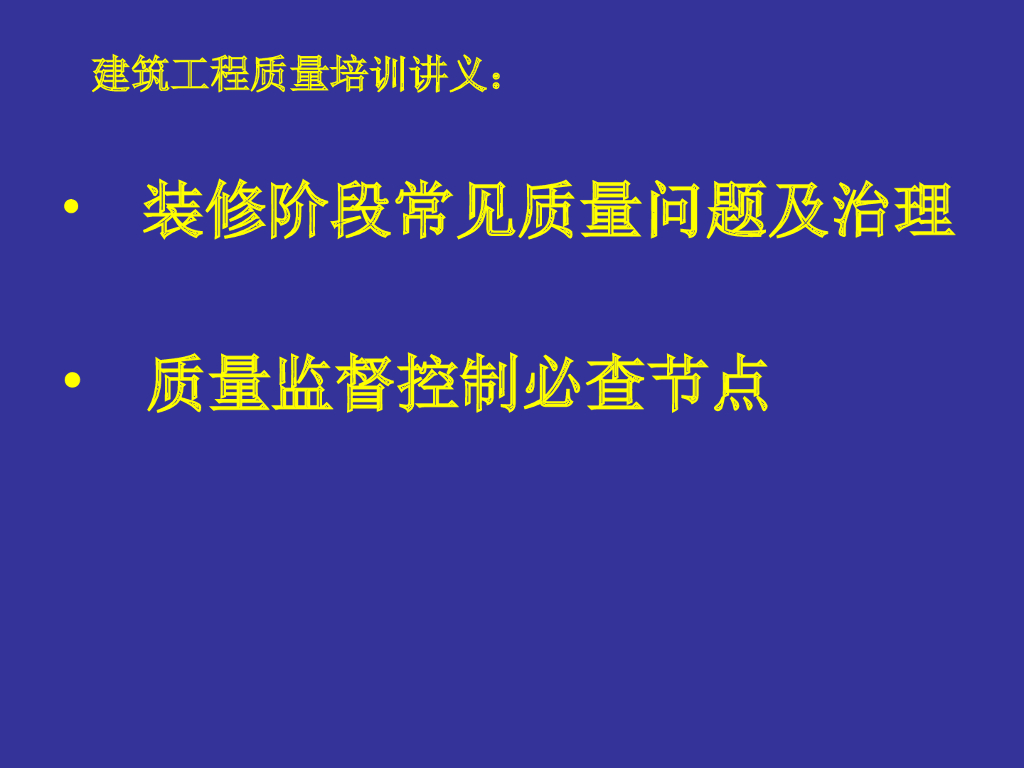 装修阶段常见质量问题及治理（PPT+124页）_第1页