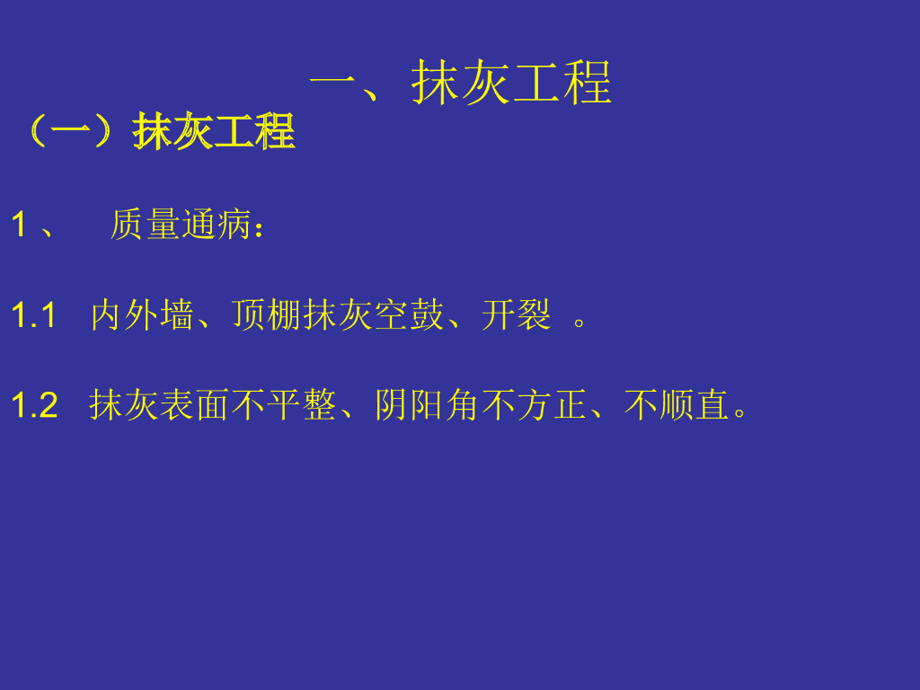 装修阶段常见质量问题及治理（PPT+124页）_第2页