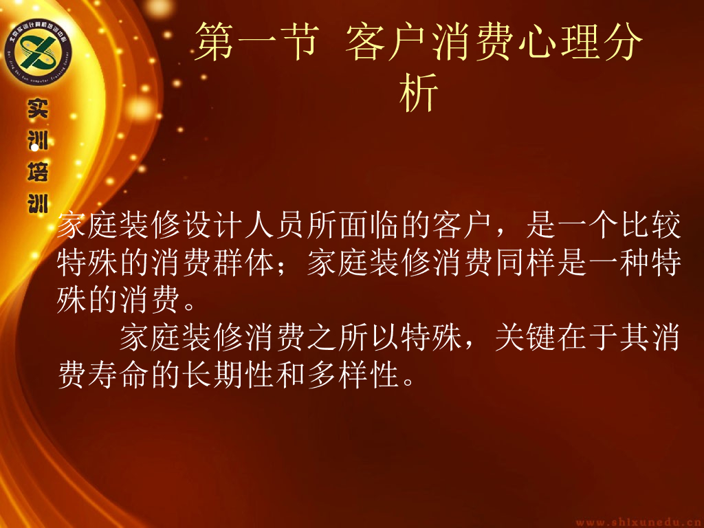 室内装修间客户的沟通技巧（PPT+109页）_第3页