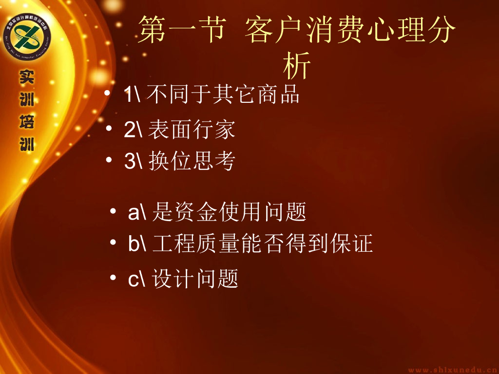 室内装修间客户的沟通技巧（PPT+109页）_第5页