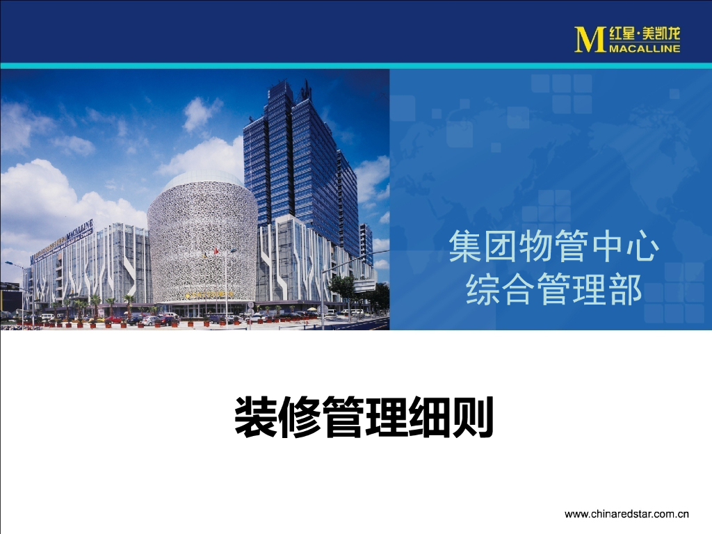 装修管理细则讲义（PPT+42页）_第1页