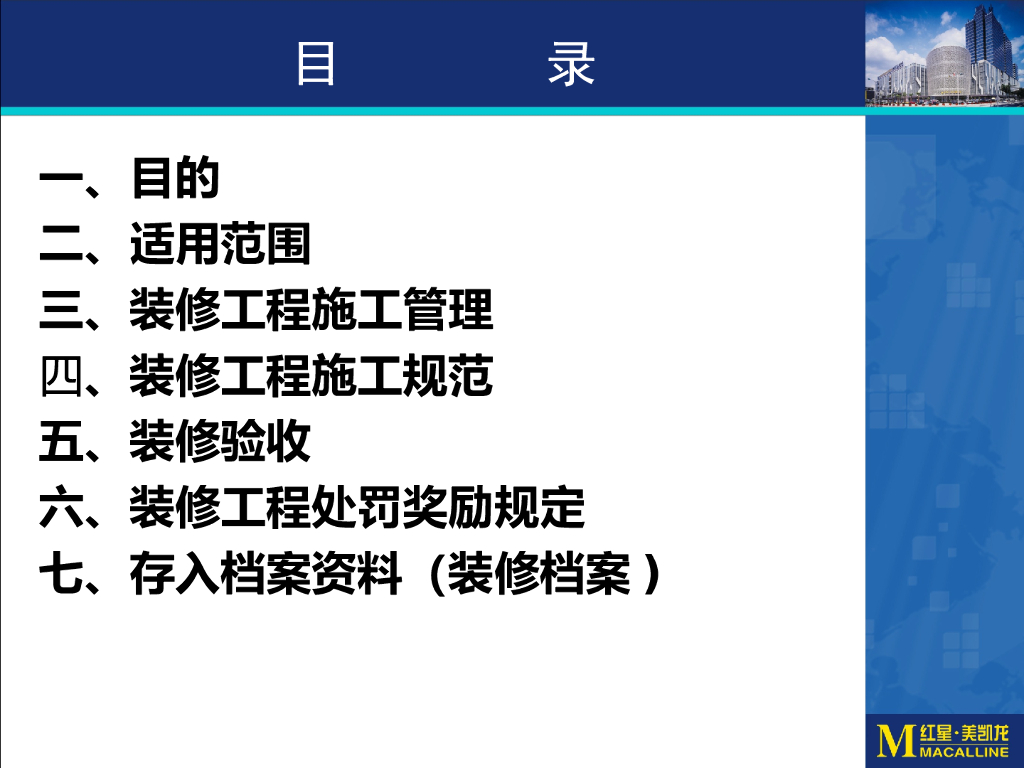 装修管理细则讲义（PPT+42页）_第2页