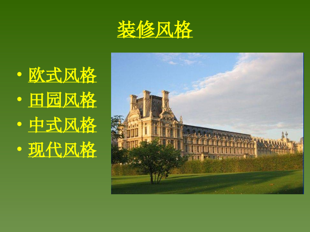 装修风格浅谈讲义（PPT+52页）_第2页