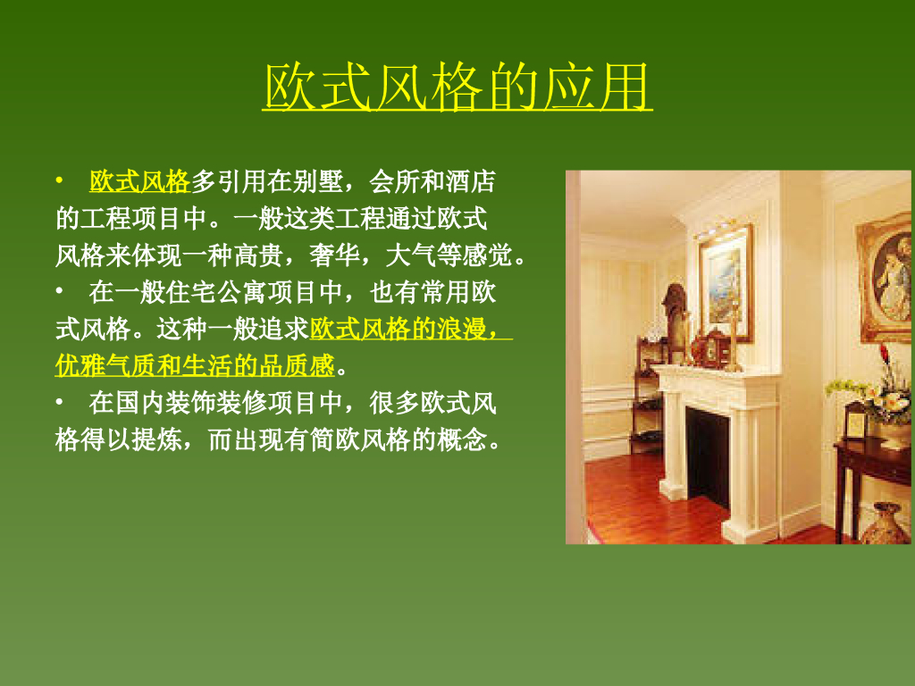 装修风格浅谈讲义（PPT+52页）_第5页