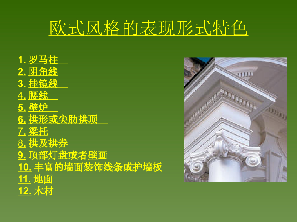 装修风格浅谈讲义（PPT+52页）_第4页
