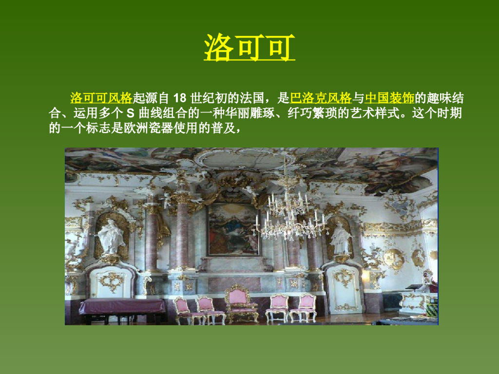 装修风格浅谈讲义（PPT+52页）_第9页