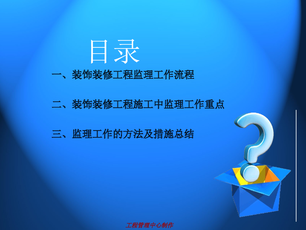 装饰装修工程监理工作详解（PPT+31页）_第2页